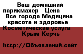 Ваш домашний парикмахер › Цена ­ 300 - Все города Медицина, красота и здоровье » Косметические услуги   . Крым,Керчь